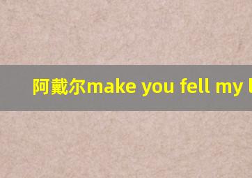 阿戴尔make you fell my love